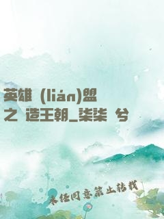 英雄聯(lián)盟之締造王朝