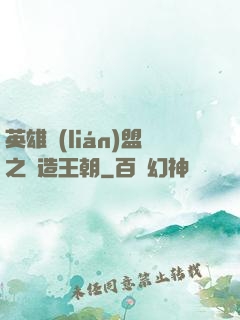 英雄聯(lián)盟之締造王朝