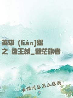 英雄聯(lián)盟之締造王朝