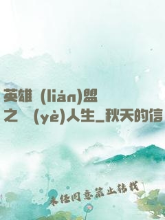 英雄聯(lián)盟之職業(yè)人生