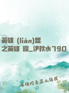 英雄聯(lián)盟之英雄榮耀