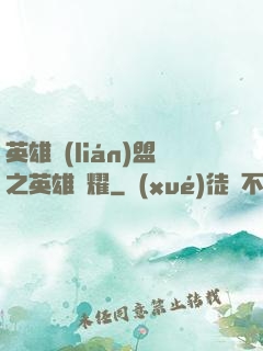 英雄聯(lián)盟之英雄榮耀