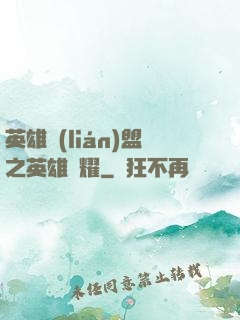 英雄聯(lián)盟之英雄榮耀