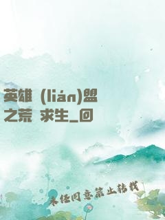 英雄聯(lián)盟之荒島求生
