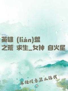 英雄聯(lián)盟之荒島求生