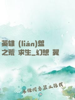 英雄聯(lián)盟之荒島求生