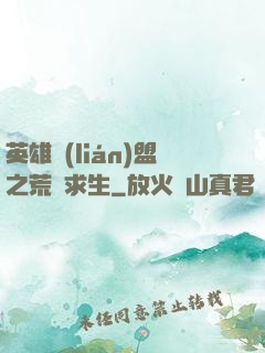 英雄聯(lián)盟之荒島求生