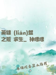 英雄聯(lián)盟之荒島求生
