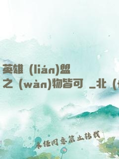 英雄聯(lián)盟之萬(wàn)物皆可撿