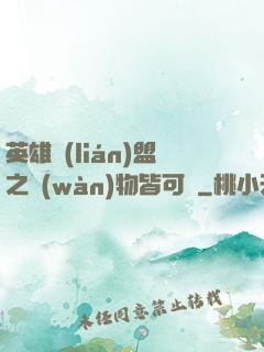 英雄聯(lián)盟之萬(wàn)物皆可撿