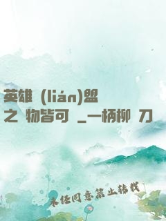 英雄聯(lián)盟之萬物皆可撿