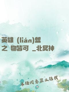 英雄聯(lián)盟之萬物皆可撿