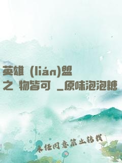 英雄聯(lián)盟之萬物皆可撿