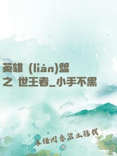 英雄聯(lián)盟之蓋世王者