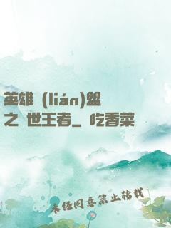 英雄聯(lián)盟之蓋世王者