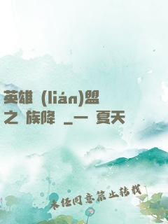 英雄聯(lián)盟之蟲族降臨