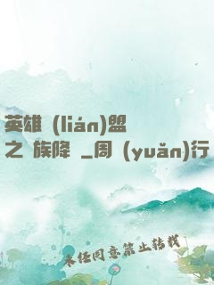 英雄聯(lián)盟之蟲族降臨
