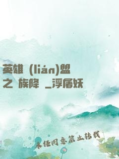英雄聯(lián)盟之蟲族降臨