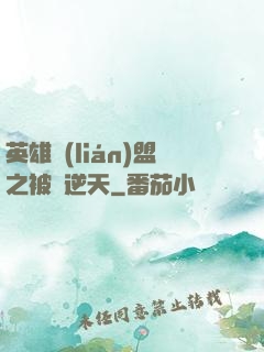 英雄聯(lián)盟之被動逆天