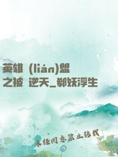 英雄聯(lián)盟之被動逆天