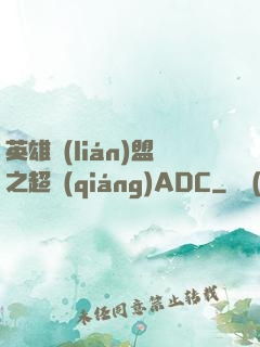 英雄聯(lián)盟之超強(qiáng)ADC