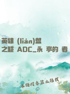 英雄聯(lián)盟之超強ADC