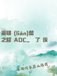 英雄聯(lián)盟之超強ADC