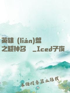 英雄聯(lián)盟之超神召喚師