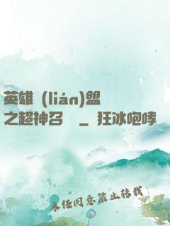 英雄聯(lián)盟之超神召喚師
