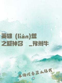 英雄聯(lián)盟之超神召喚師