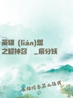 英雄聯(lián)盟之超神召喚師