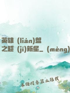 英雄聯(lián)盟之超級(jí)新星