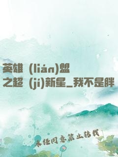 英雄聯(lián)盟之超級(jí)新星