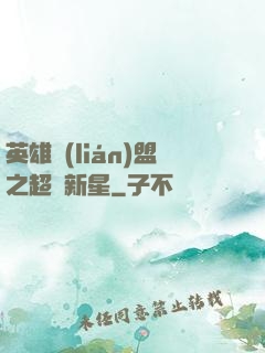 英雄聯(lián)盟之超級新星