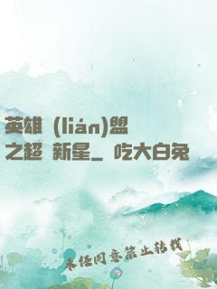英雄聯(lián)盟之超級新星