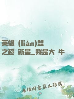 英雄聯(lián)盟之超級新星