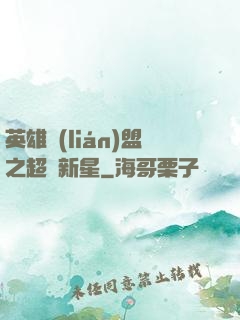 英雄聯(lián)盟之超級新星