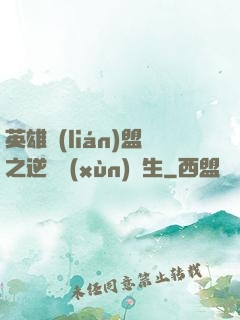 英雄聯(lián)盟之逆襲訓(xùn)練生