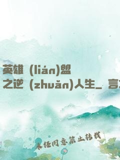 英雄聯(lián)盟之逆轉(zhuǎn)人生
