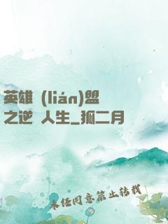 英雄聯(lián)盟之逆轉人生