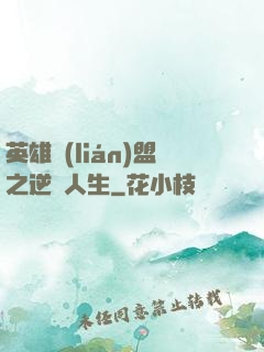 英雄聯(lián)盟之逆轉人生