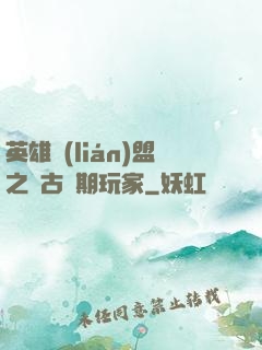 英雄聯(lián)盟之遠古時期玩家
