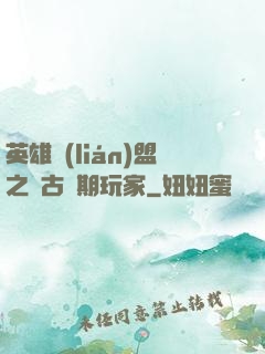 英雄聯(lián)盟之遠古時期玩家