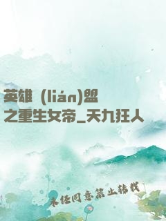 英雄聯(lián)盟之重生女帝