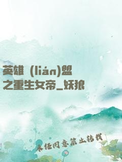 英雄聯(lián)盟之重生女帝