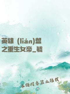 英雄聯(lián)盟之重生女帝