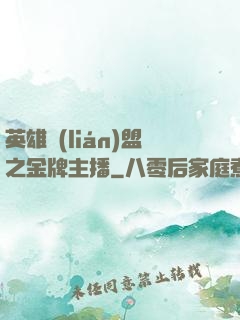 英雄聯(lián)盟之金牌主播