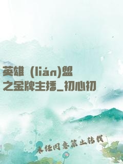 英雄聯(lián)盟之金牌主播
