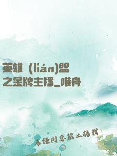 英雄聯(lián)盟之金牌主播