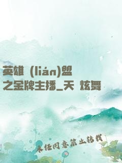 英雄聯(lián)盟之金牌主播